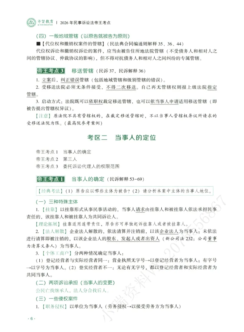 《2026齐贤帝王考点、案例技巧—民诉法张进德_2026法考主观_QX_0626QX主观帝王考点_讲义》第8页预览