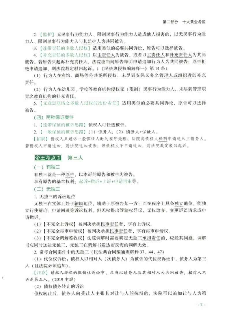 《2026齐贤帝王考点、案例技巧—民诉法张进德_2026法考主观_QX_0626QX主观帝王考点_讲义》第9页预览