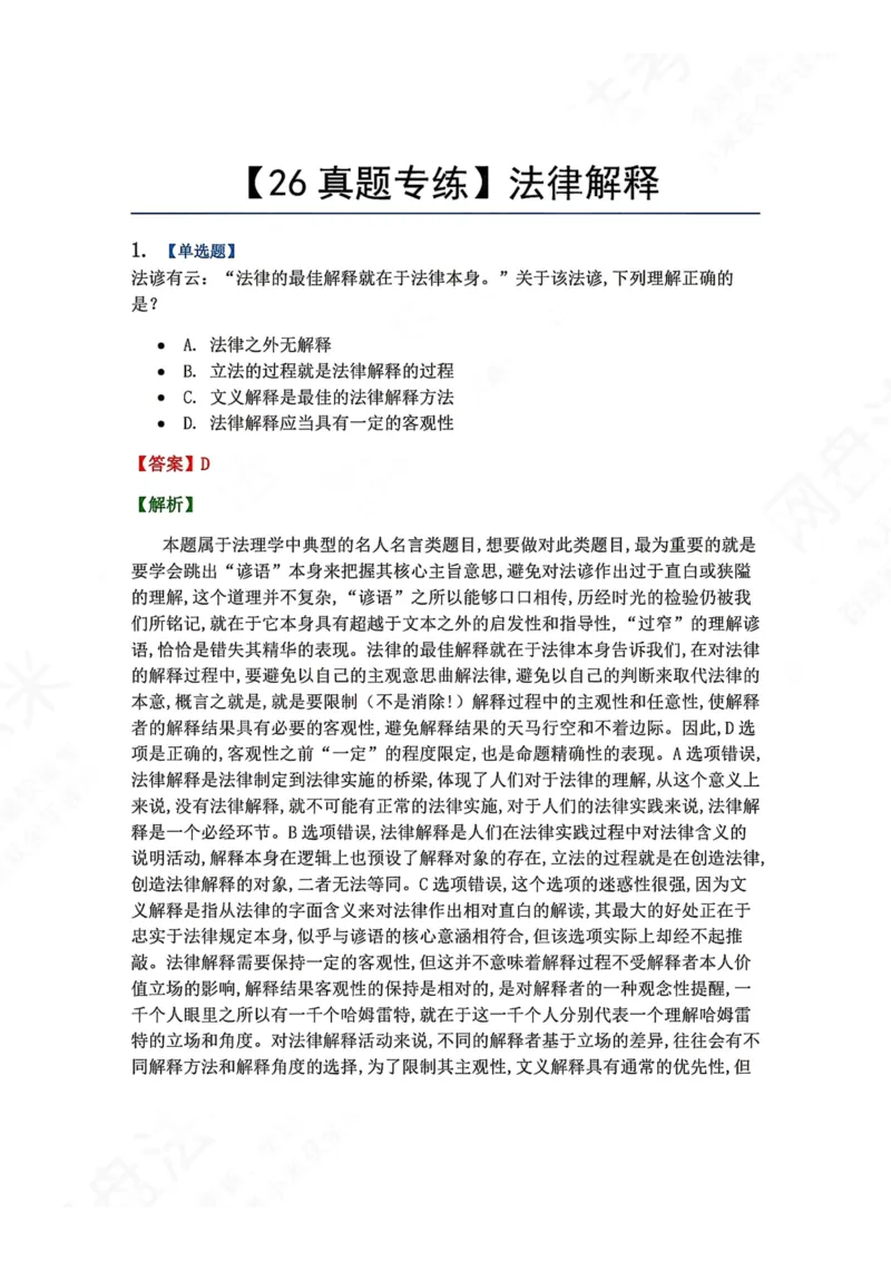 《12.法律解释答案_2026法考客观_众-H_2026法考系统强化（内部）合集_00.配套资料(含知识点汇总)_04.随堂练习（内部题）_07.理论法》第1页预览