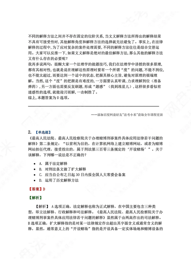 《12.法律解释答案_2026法考客观_众-H_2026法考系统强化（内部）合集_00.配套资料(含知识点汇总)_04.随堂练习（内部题）_07.理论法》第2页预览