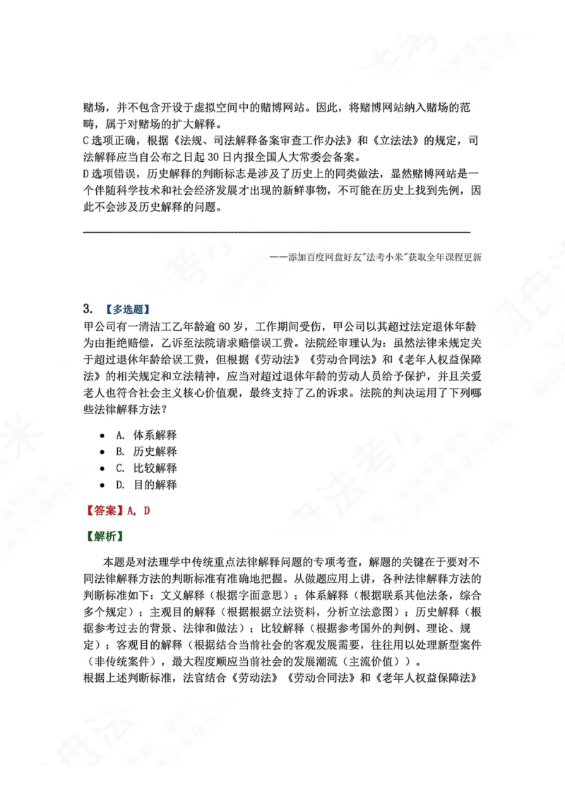 《12.法律解释答案_2026法考客观_众-H_2026法考系统强化（内部）合集_00.配套资料(含知识点汇总)_04.随堂练习（内部题）_07.理论法》第3页预览