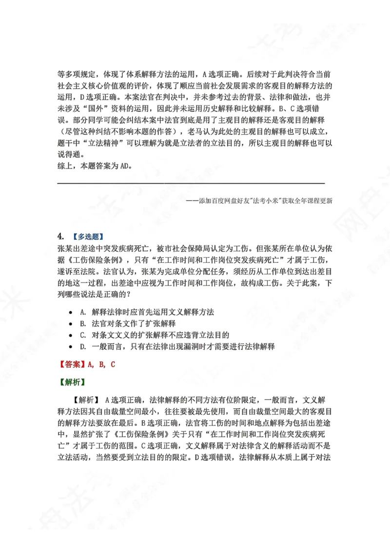 《12.法律解释答案_2026法考客观_众-H_2026法考系统强化（内部）合集_00.配套资料(含知识点汇总)_04.随堂练习（内部题）_07.理论法》第4页预览