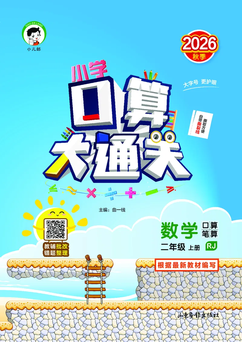《2027《53•小学数学口算大通关》2上（人教）活页版_52026秋小学《53》系列语数英_53口算》第1页预览