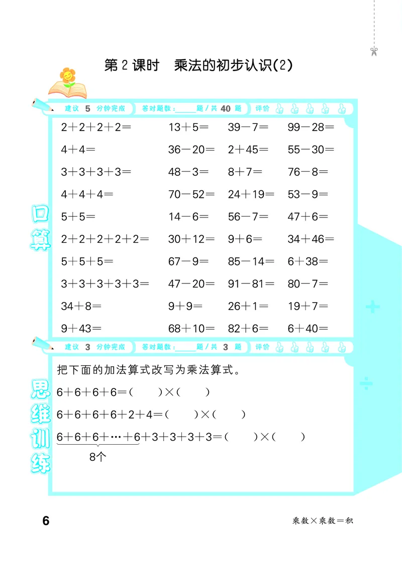 《2027《53•小学数学口算大通关》2上（人教）活页版_52026秋小学《53》系列语数英_53口算》第10页预览