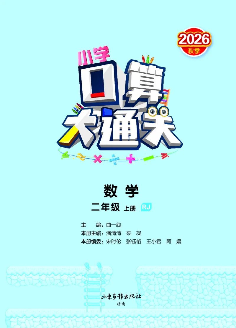 《2027《53•小学数学口算大通关》2上（人教）活页版_52026秋小学《53》系列语数英_53口算》第2页预览