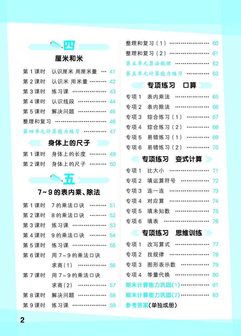 《2027《53•小学数学口算大通关》2上（人教）活页版_52026秋小学《53》系列语数英_53口算》第4页预览