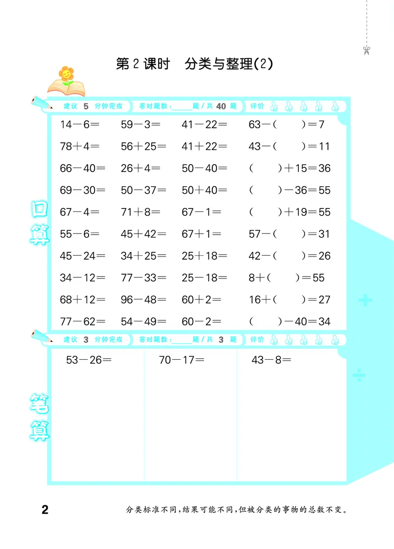 《2027《53•小学数学口算大通关》2上（人教）活页版_52026秋小学《53》系列语数英_53口算》第6页预览
