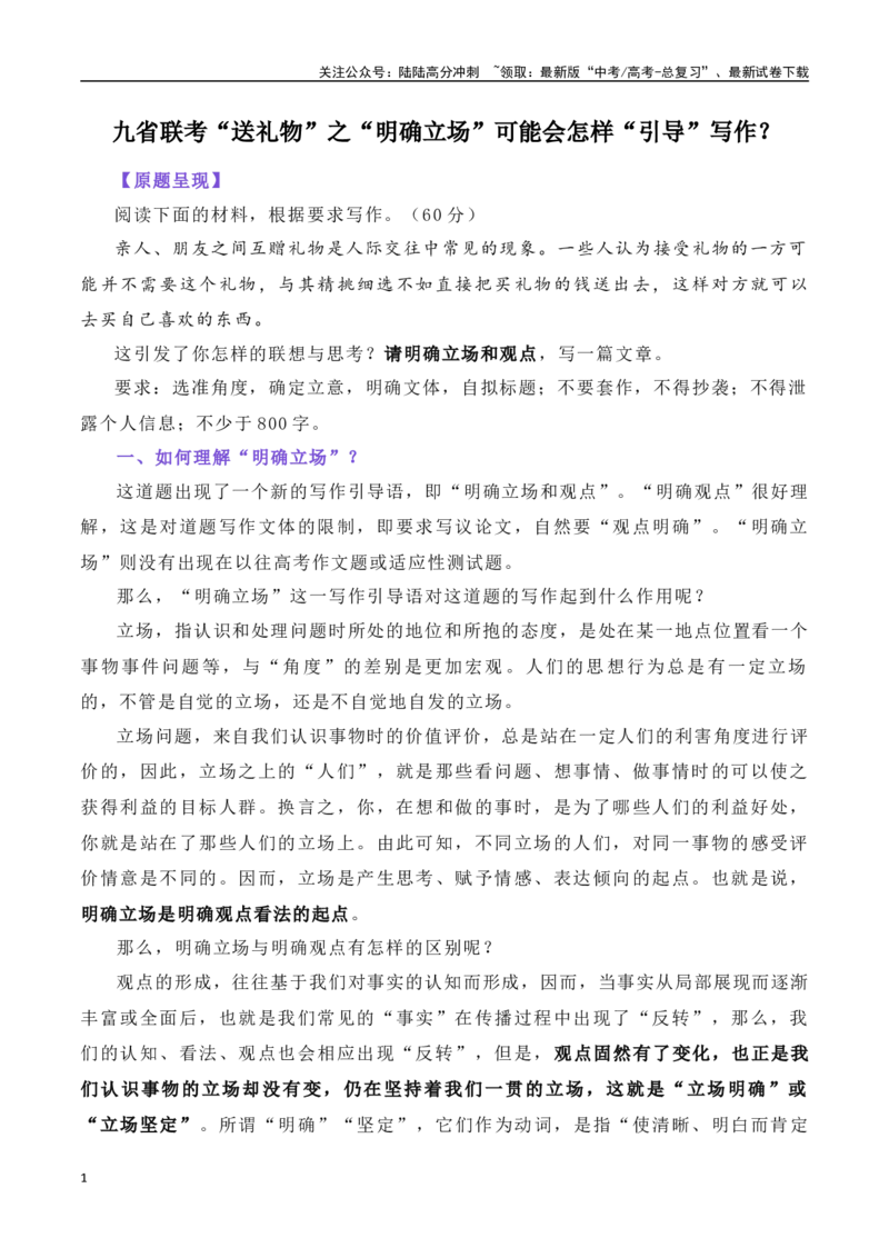 《九省联考“送礼物”之“明确立场”可能会怎样“引导”写作？-（全国通用）_专项复习_2024年_2024年高考语文作文考前100天写作指导与素材运用（全国通用）_资料_1-资料》第1页预览
