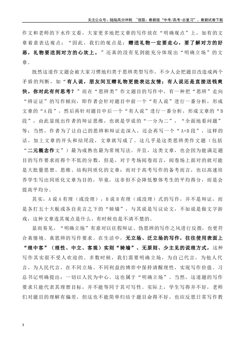 《九省联考“送礼物”之“明确立场”可能会怎样“引导”写作？-（全国通用）_专项复习_2024年_2024年高考语文作文考前100天写作指导与素材运用（全国通用）_资料_1-资料》第3页预览