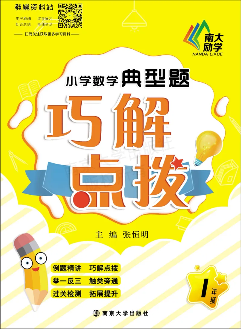 《小学数学典型题巧解点拨·一年级_小学数学典型题巧解点拨》第1页预览