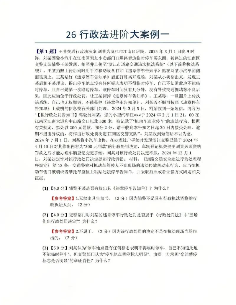 《26行政法进阶大案例一答案_2026法考主观_ZH_04.主观进阶大案例_03.行政法》第1页预览