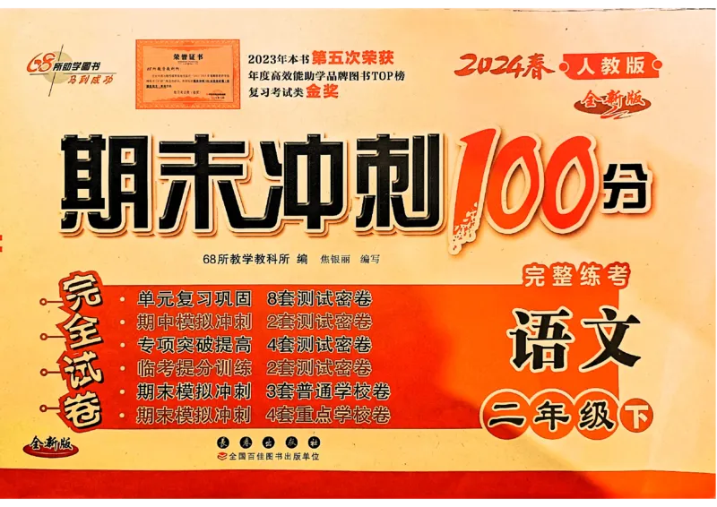 《24春68所期末冲刺100分2下语文_小学语文精品试卷合集（1-6年级下册）_《期末冲刺100分》》第1页预览