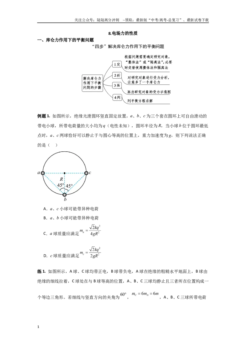 《专题8.电场力的性质（原卷版）_04-物理-高考总复习_专项复习_2024年_2024年高三物理二级结论点对点专题练习题必刷题_资料》第1页预览