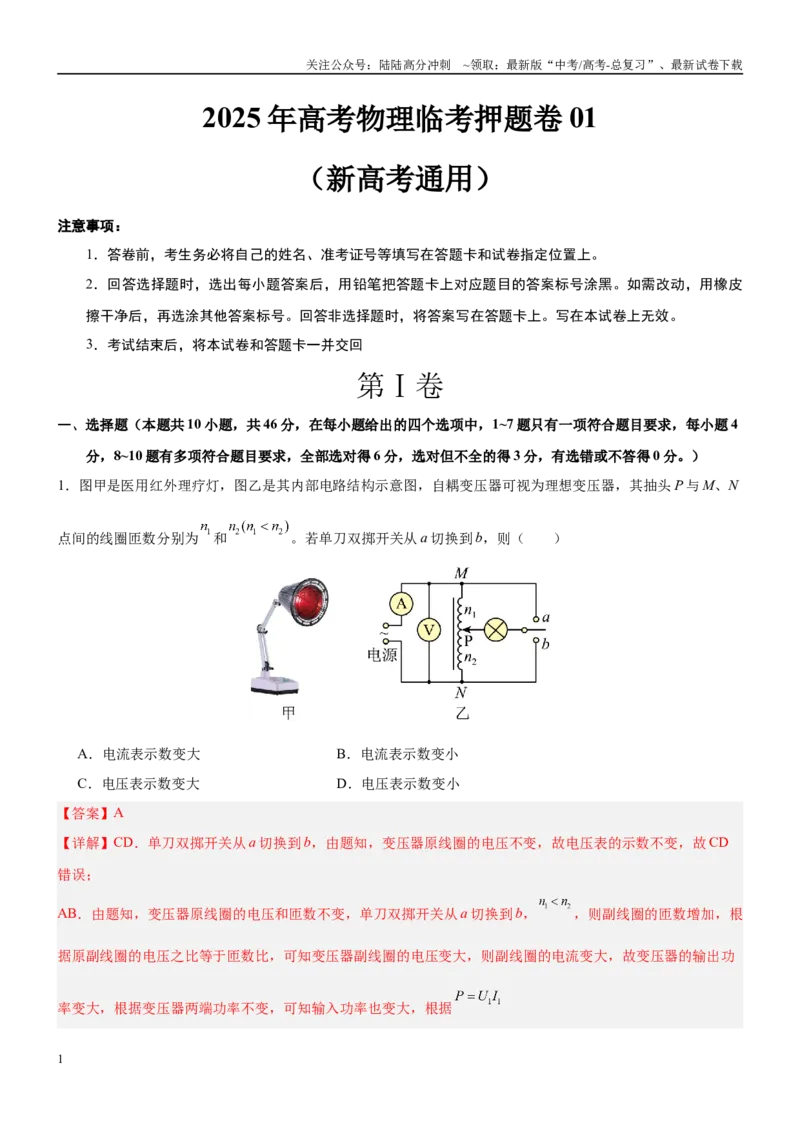 《临考押题卷01（新高考通用）（教师版）_04-物理-高考总复习_专项复习_2025年_2025年高考物理抢分秘籍（新高考通用）_2025版》第1页预览