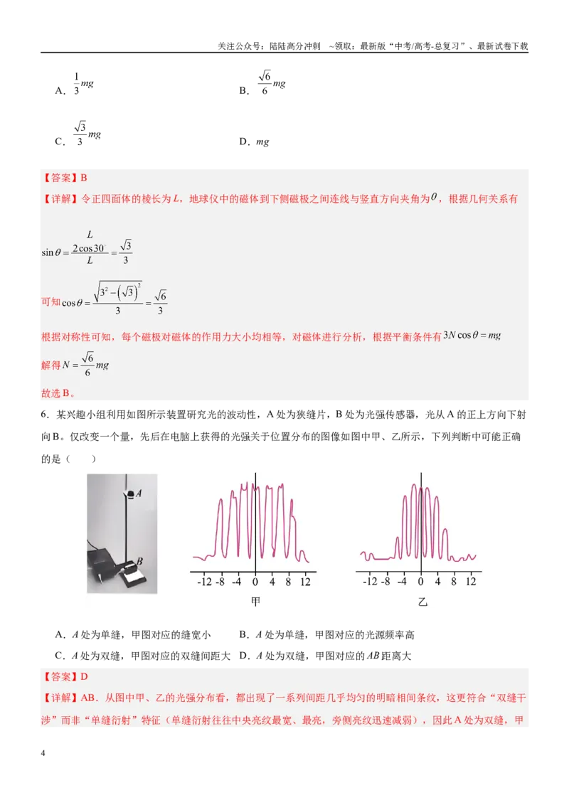 《临考押题卷01（新高考通用）（教师版）_04-物理-高考总复习_专项复习_2025年_2025年高考物理抢分秘籍（新高考通用）_2025版》第4页预览