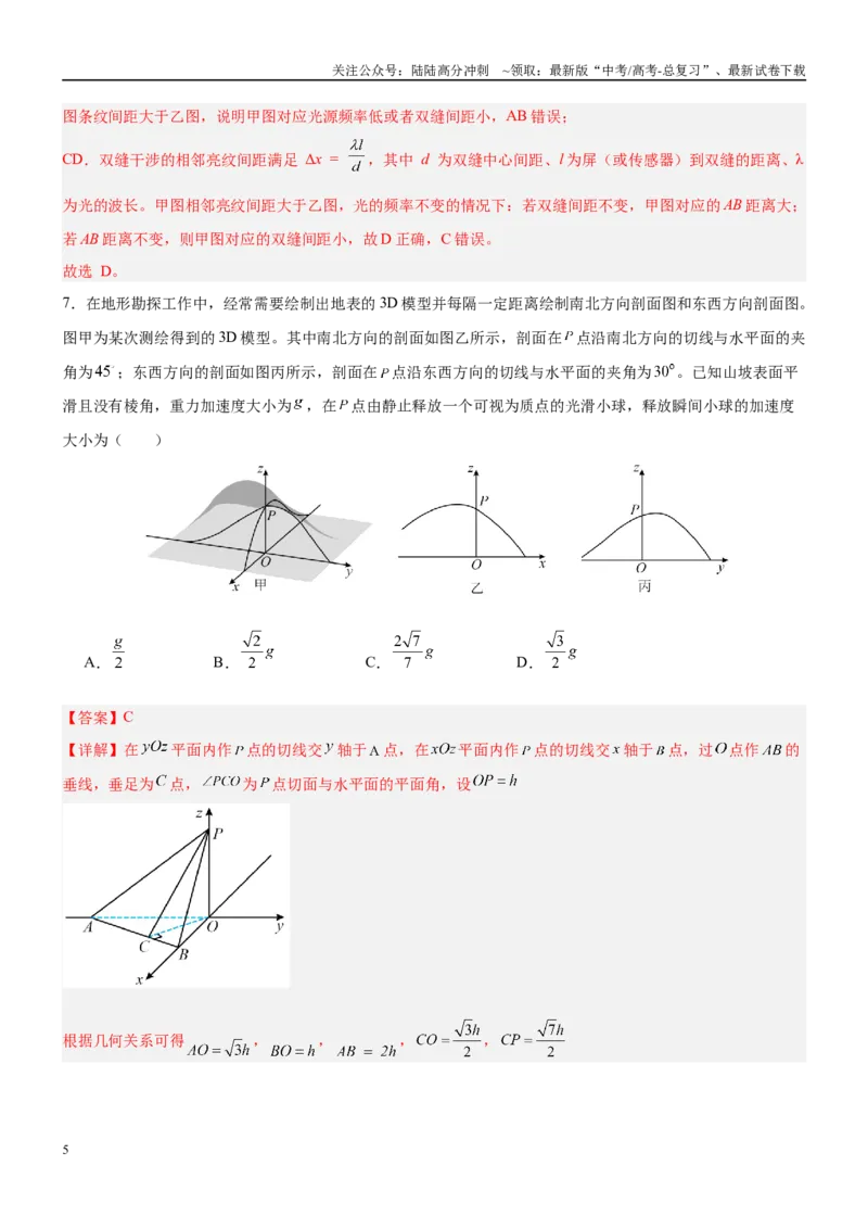 《临考押题卷01（新高考通用）（教师版）_04-物理-高考总复习_专项复习_2025年_2025年高考物理抢分秘籍（新高考通用）_2025版》第5页预览