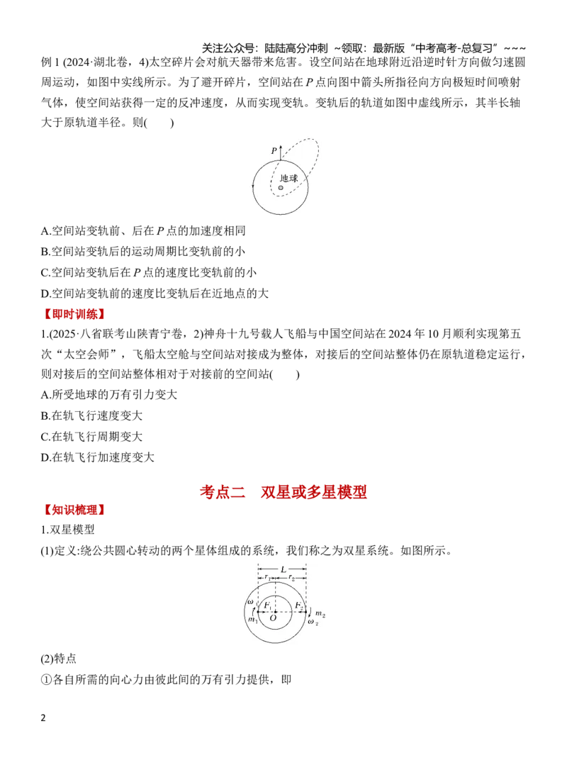 《专题强化6卫星运动的3类问题（原卷）_04-物理-高考总复习_一轮复习_2026年-物理高考一轮复习_2026年高三物理一轮复习专题突破讲义-G87_资料_2026版》第2页预览