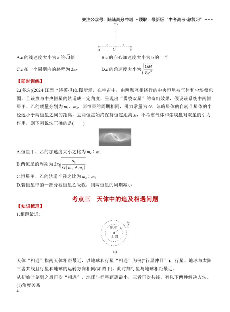《专题强化6卫星运动的3类问题（原卷）_04-物理-高考总复习_一轮复习_2026年-物理高考一轮复习_2026年高三物理一轮复习专题突破讲义-G87_资料_2026版》第4页预览