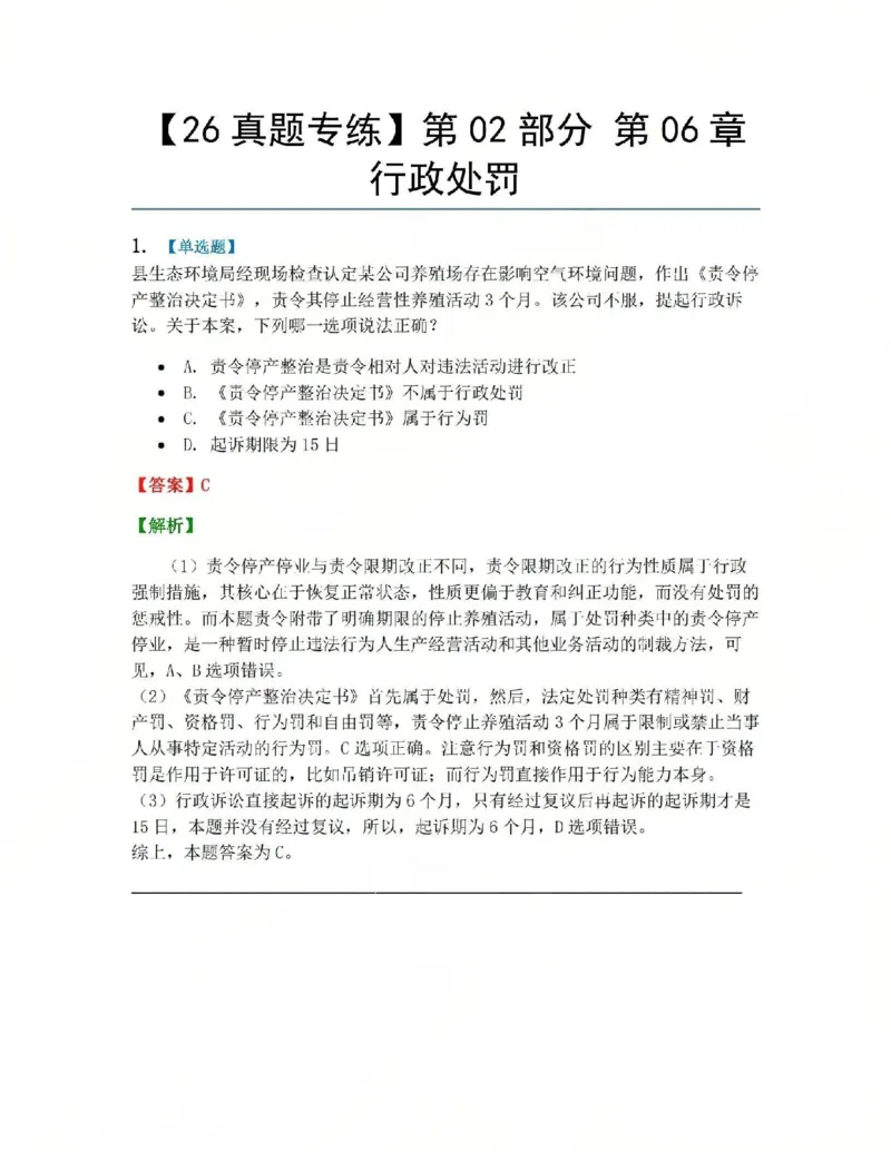 《07.第02部分第06章行政处罚答案_2026法考客观_众-H_2026法考系统强化（内部）合集_系统强化课后练习题_03系统强化行政法课后练习题》第1页预览