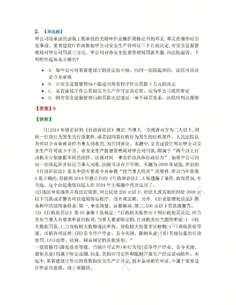 《07.第02部分第06章行政处罚答案_2026法考客观_众-H_2026法考系统强化（内部）合集_系统强化课后练习题_03系统强化行政法课后练习题》第2页预览