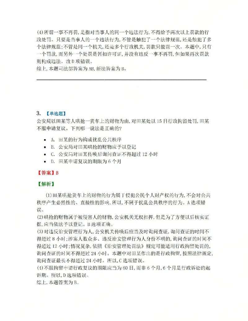 《07.第02部分第06章行政处罚答案_2026法考客观_众-H_2026法考系统强化（内部）合集_系统强化课后练习题_03系统强化行政法课后练习题》第3页预览