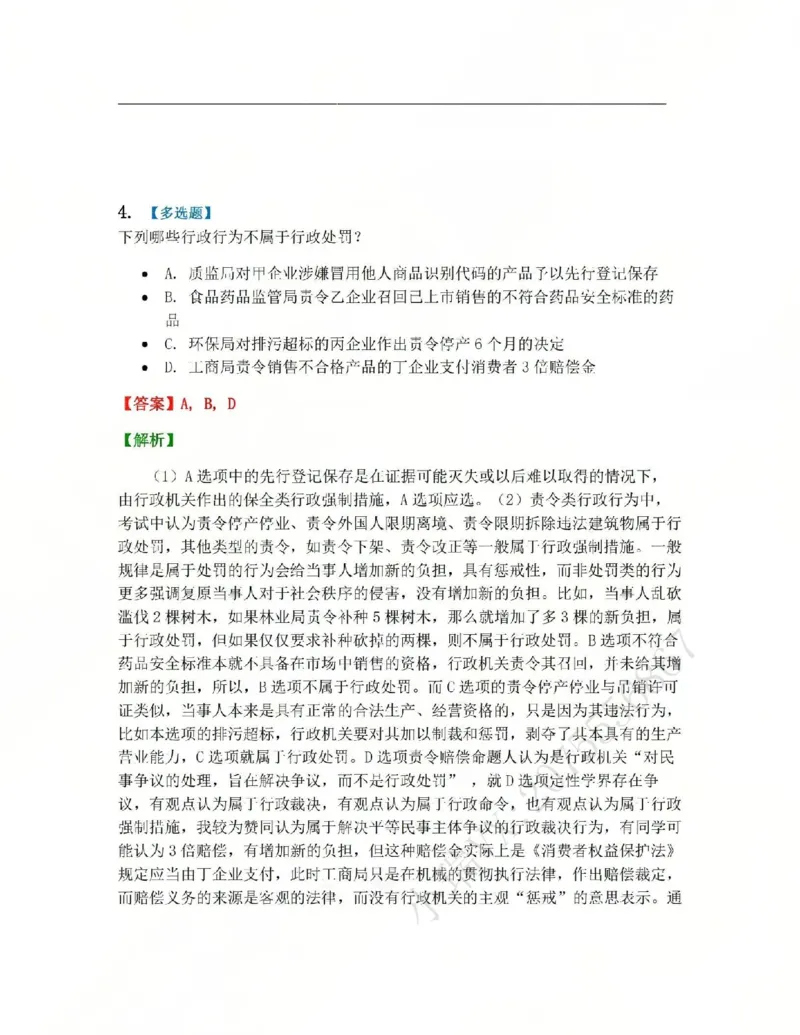 《07.第02部分第06章行政处罚答案_2026法考客观_众-H_2026法考系统强化（内部）合集_系统强化课后练习题_03系统强化行政法课后练习题》第4页预览