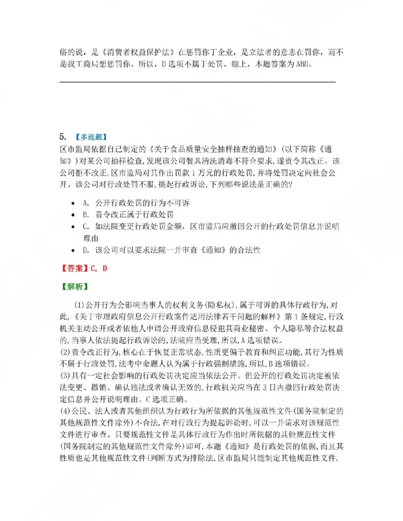 《07.第02部分第06章行政处罚答案_2026法考客观_众-H_2026法考系统强化（内部）合集_系统强化课后练习题_03系统强化行政法课后练习题》第5页预览