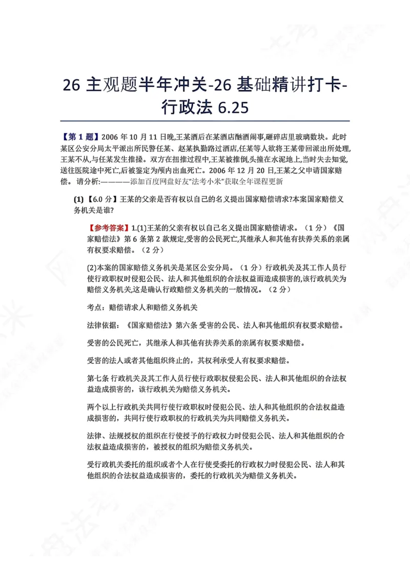 《26主观题半年冲关-26基础精讲打卡-行政法06.25答案_2026法考主观_ZH_基础精讲（内部课）_00.每日打卡（内部练习）_可打印版本（打印后水印不遮挡文字）_03.行政法》第1页预览