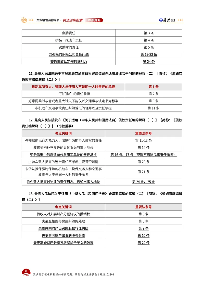 《法条定位课讲义(1)_2026法考主观_名师私塾_崔红玉》第8页预览