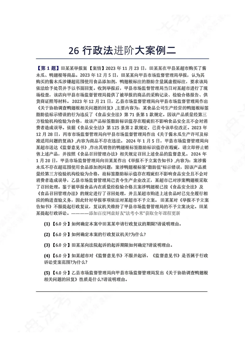 《26行政法进阶大案例二题目_2026法考主观_ZH_26众合法考主观题百日冲关内部课_00.案例文档_可打印版本（打印后水印不遮挡文字）_03.行政法》第1页预览
