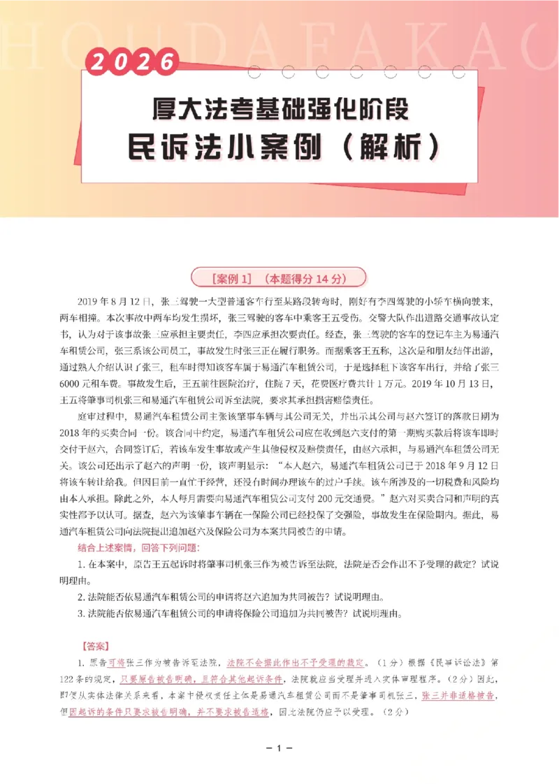 《基础强化-民诉法小案例(解析)_2026法考主观_HD_0126厚大二战主观基础强化合集_视频+计义2026厚大法考二战主观基础精讲民诉-张佳_讲义+题目》第1页预览