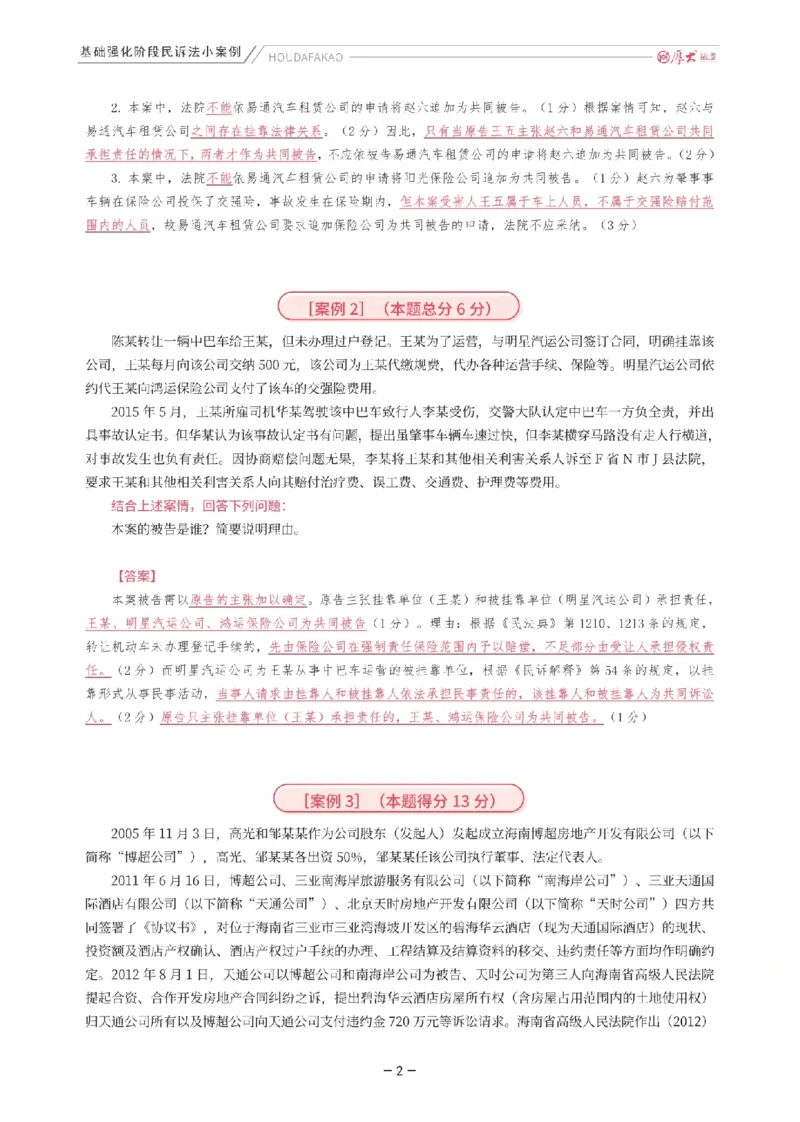 《基础强化-民诉法小案例(解析)_2026法考主观_HD_0126厚大二战主观基础强化合集_视频+计义2026厚大法考二战主观基础精讲民诉-张佳_讲义+题目》第2页预览