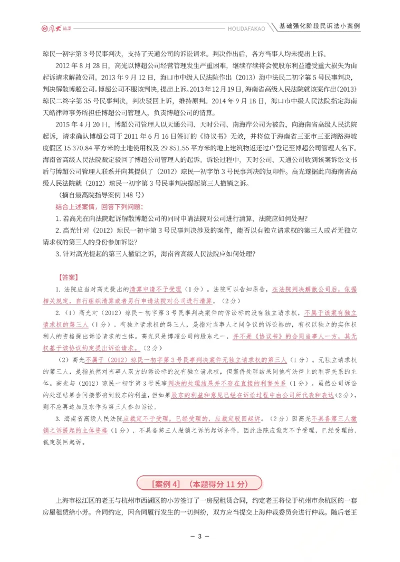 《基础强化-民诉法小案例(解析)_2026法考主观_HD_0126厚大二战主观基础强化合集_视频+计义2026厚大法考二战主观基础精讲民诉-张佳_讲义+题目》第3页预览