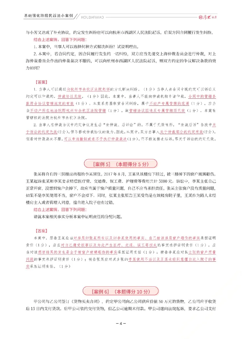 《基础强化-民诉法小案例(解析)_2026法考主观_HD_0126厚大二战主观基础强化合集_视频+计义2026厚大法考二战主观基础精讲民诉-张佳_讲义+题目》第4页预览