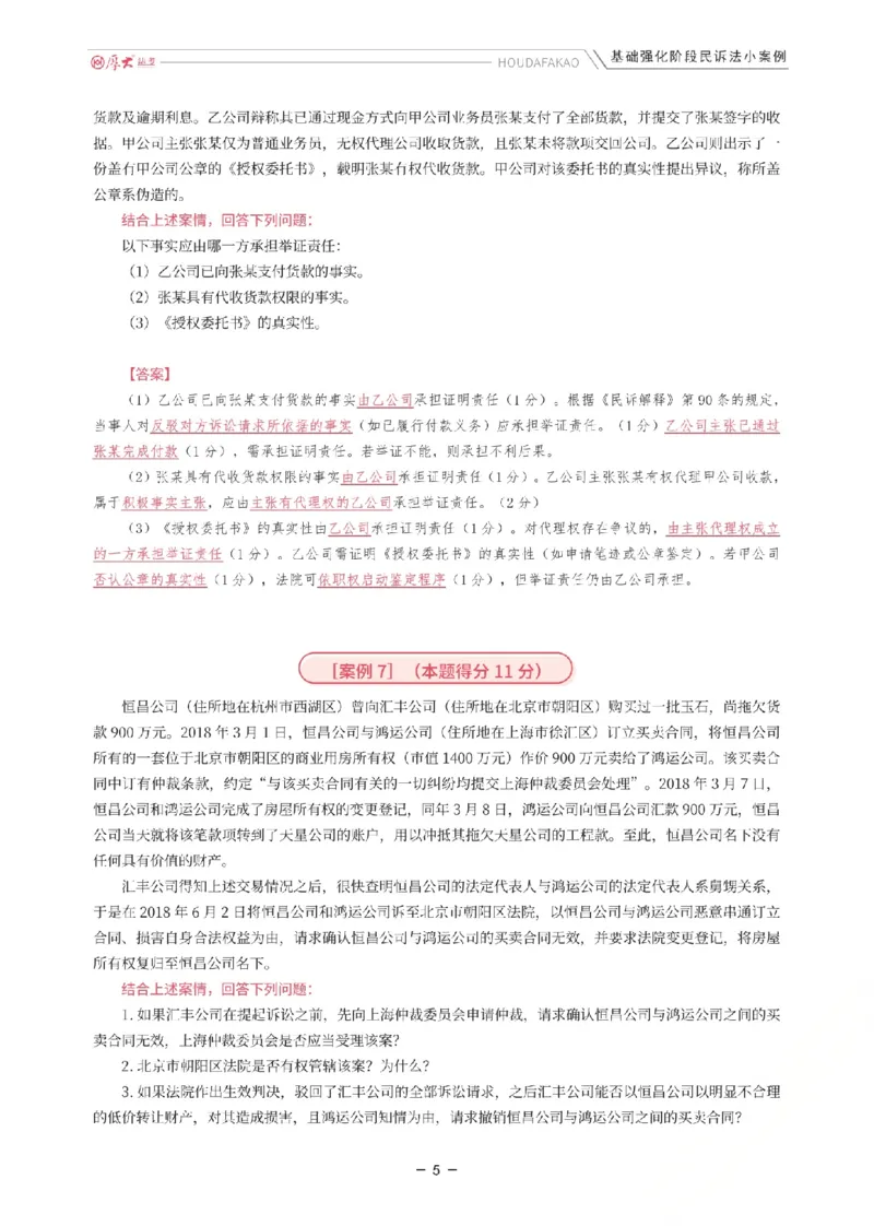《基础强化-民诉法小案例(解析)_2026法考主观_HD_0126厚大二战主观基础强化合集_视频+计义2026厚大法考二战主观基础精讲民诉-张佳_讲义+题目》第5页预览