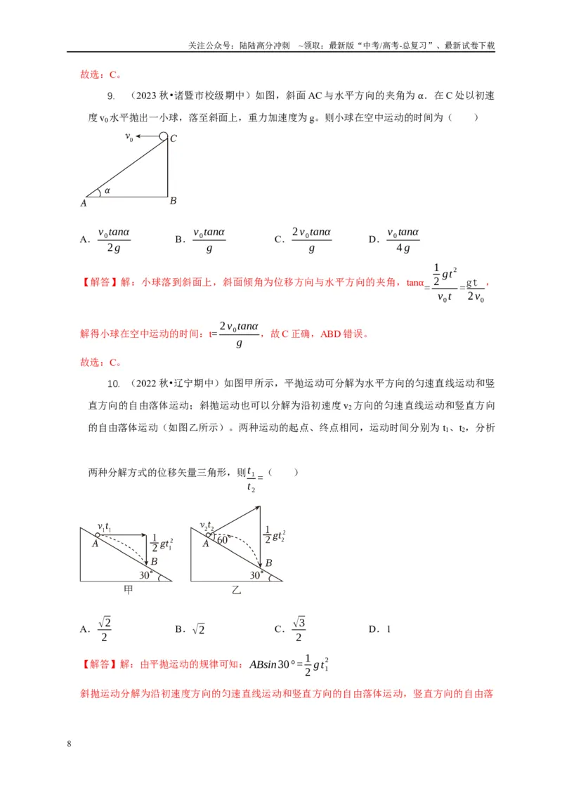 《专题8平抛运动与斜面相结合模型（教师版）_04-物理-高考总复习_专项复习_2025年_2025年高中高考物理模型与方法_资料_5高考常见模型与方法强化练》第8页预览