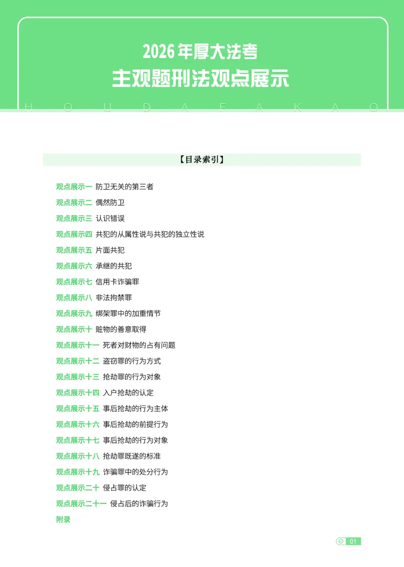 《刑法观点展示专项内部讲义(1)_2026法考主观_HD_062026厚大主观观点展示_01厚大主观观点展示刑法-卢阳》第1页预览