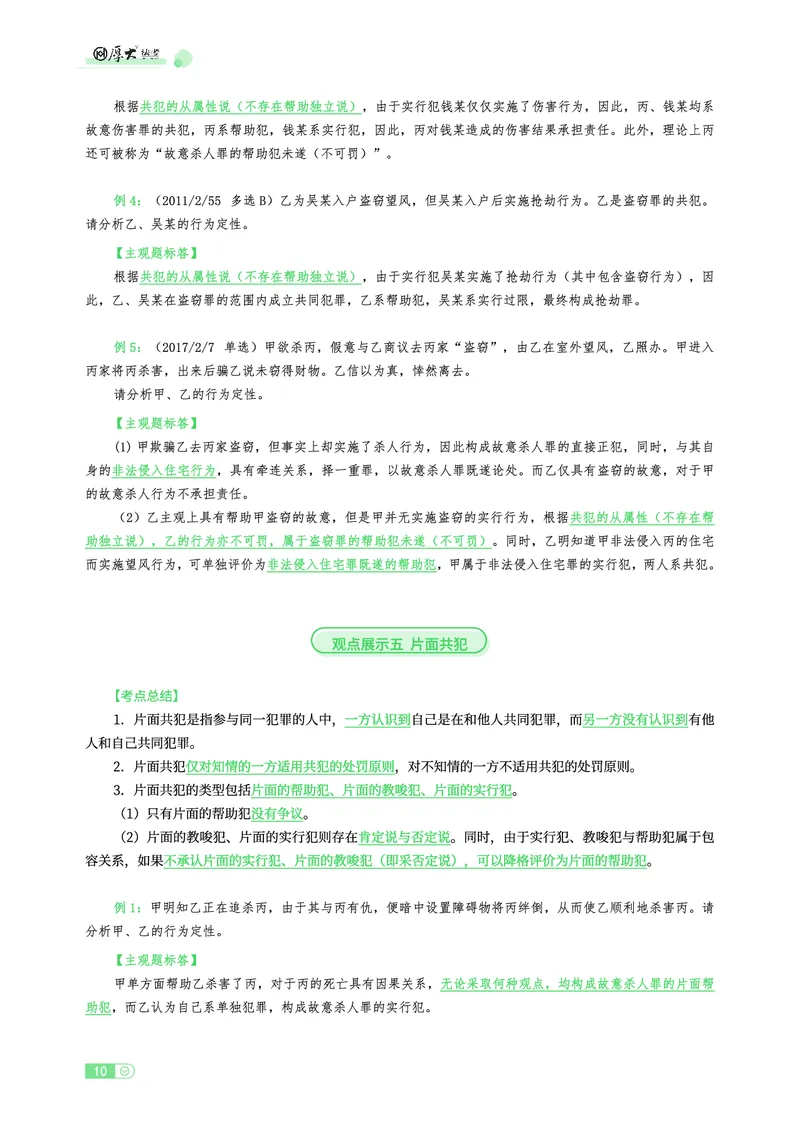 《刑法观点展示专项内部讲义(1)_2026法考主观_HD_062026厚大主观观点展示_01厚大主观观点展示刑法-卢阳》第10页预览