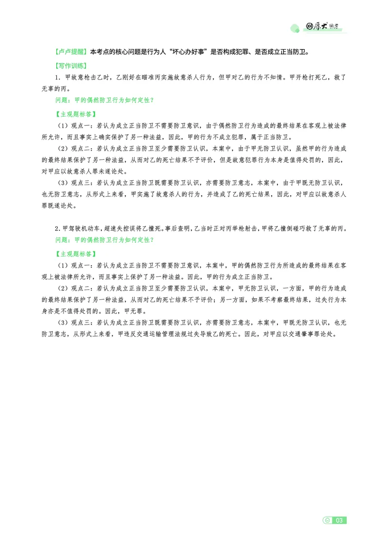 《刑法观点展示专项内部讲义(1)_2026法考主观_HD_062026厚大主观观点展示_01厚大主观观点展示刑法-卢阳》第3页预览