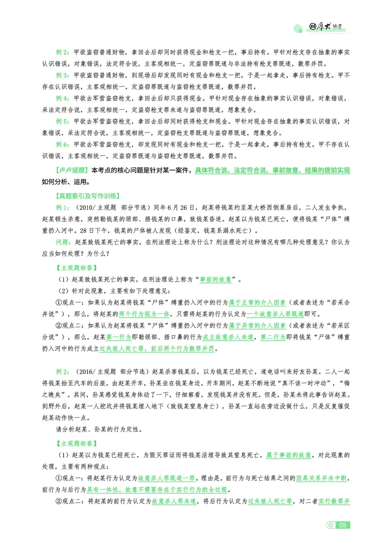 《刑法观点展示专项内部讲义(1)_2026法考主观_HD_062026厚大主观观点展示_01厚大主观观点展示刑法-卢阳》第5页预览