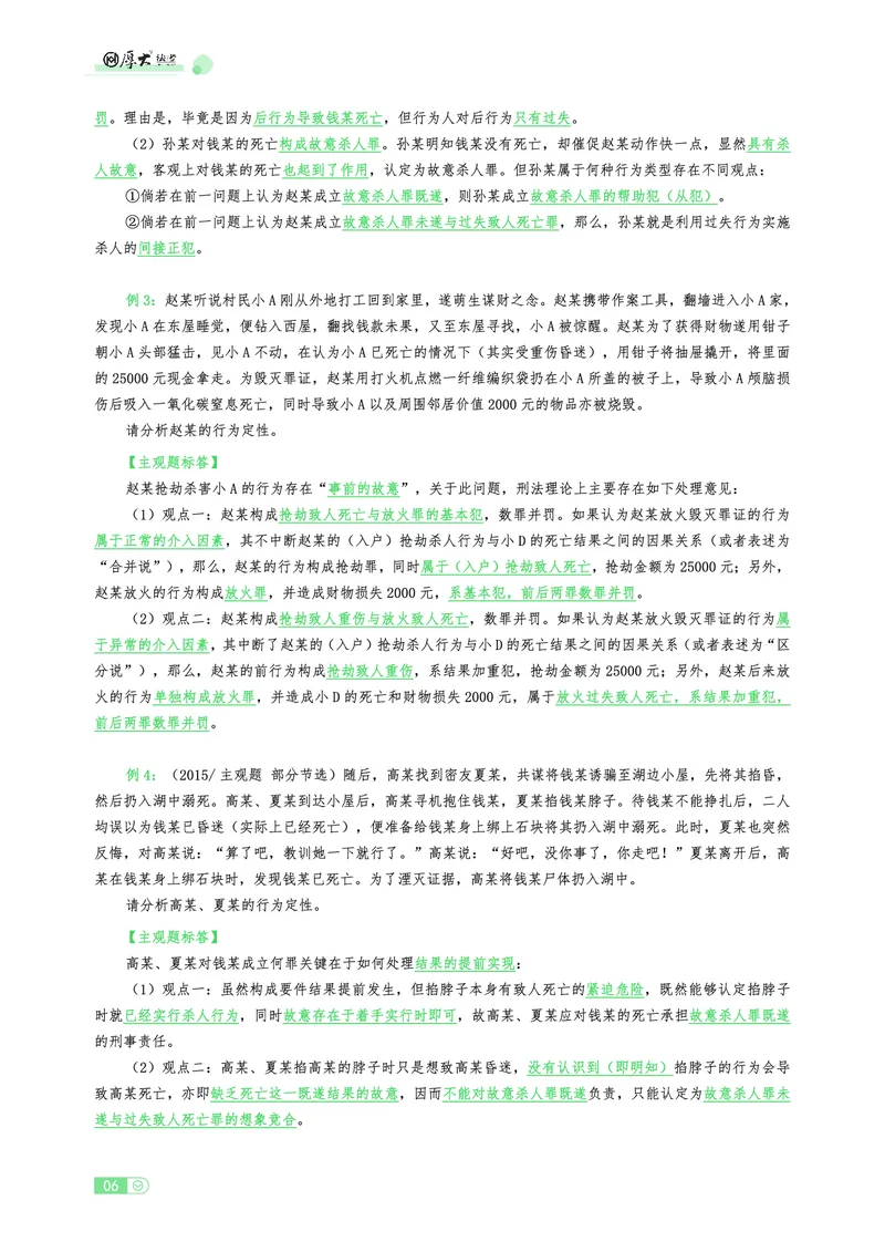 《刑法观点展示专项内部讲义(1)_2026法考主观_HD_062026厚大主观观点展示_01厚大主观观点展示刑法-卢阳》第6页预览