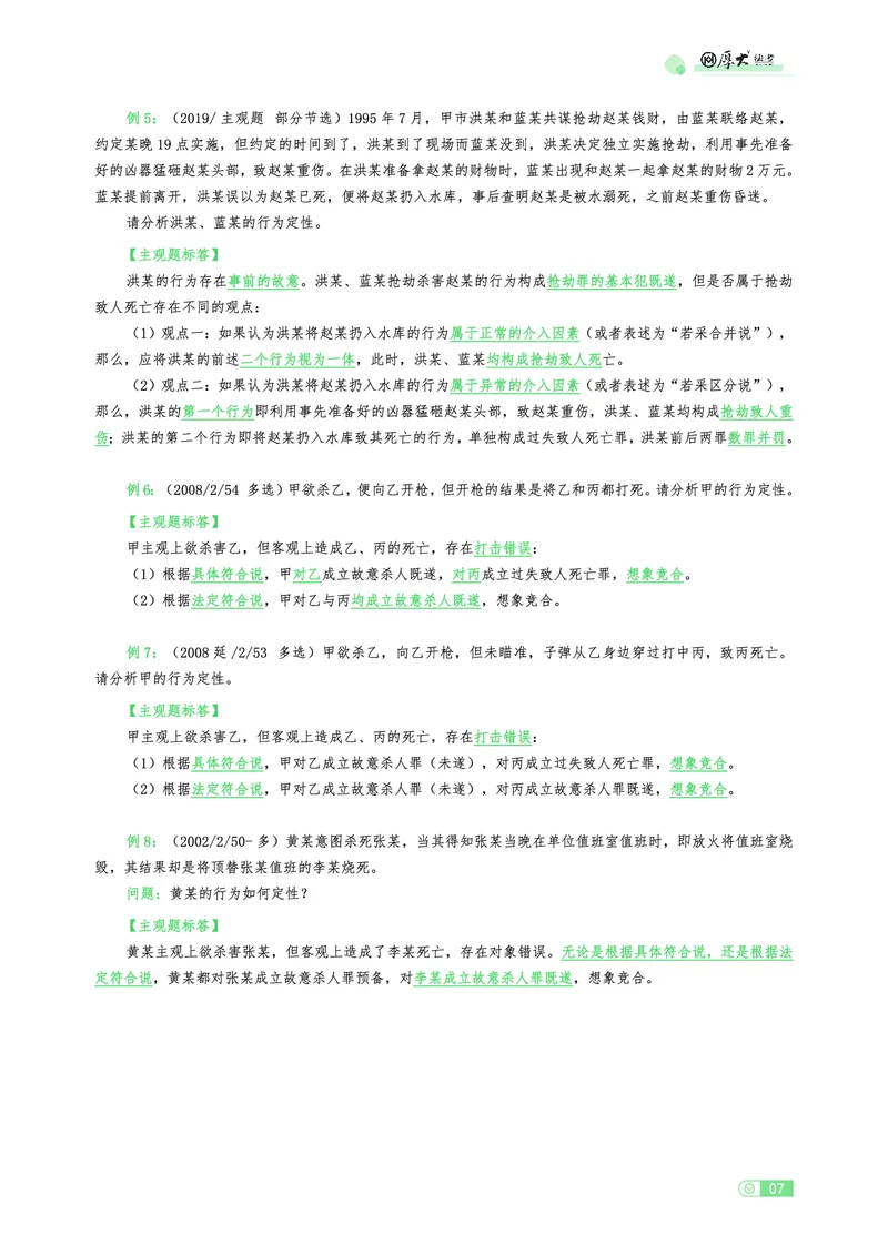 《刑法观点展示专项内部讲义(1)_2026法考主观_HD_062026厚大主观观点展示_01厚大主观观点展示刑法-卢阳》第7页预览