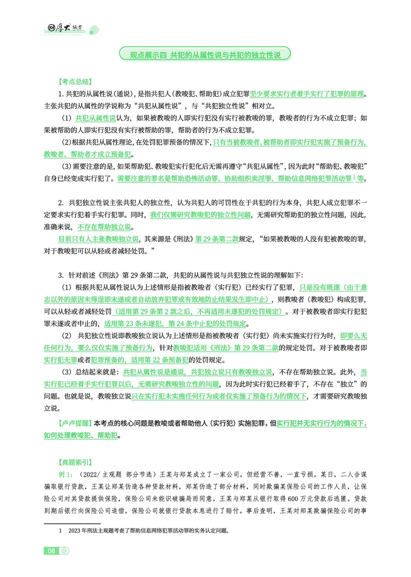 《刑法观点展示专项内部讲义(1)_2026法考主观_HD_062026厚大主观观点展示_01厚大主观观点展示刑法-卢阳》第8页预览