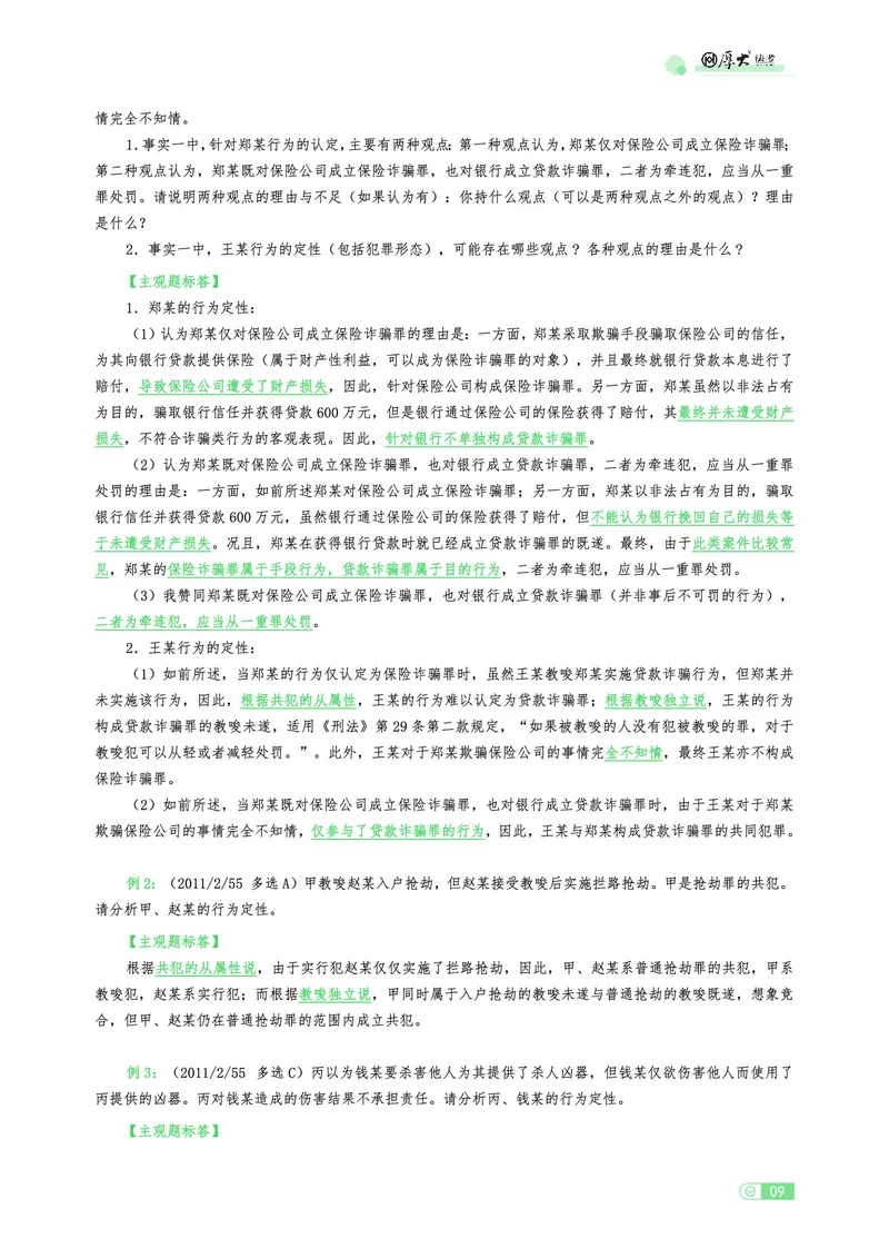 《刑法观点展示专项内部讲义(1)_2026法考主观_HD_062026厚大主观观点展示_01厚大主观观点展示刑法-卢阳》第9页预览