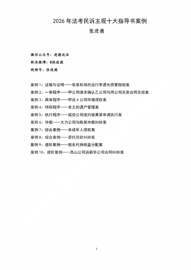 《2026主观民诉十大指导书案例_2026法考主观_名师私塾_26民诉张进德主客一体班视频+讲义_主观_02主观指导案例》第1页预览