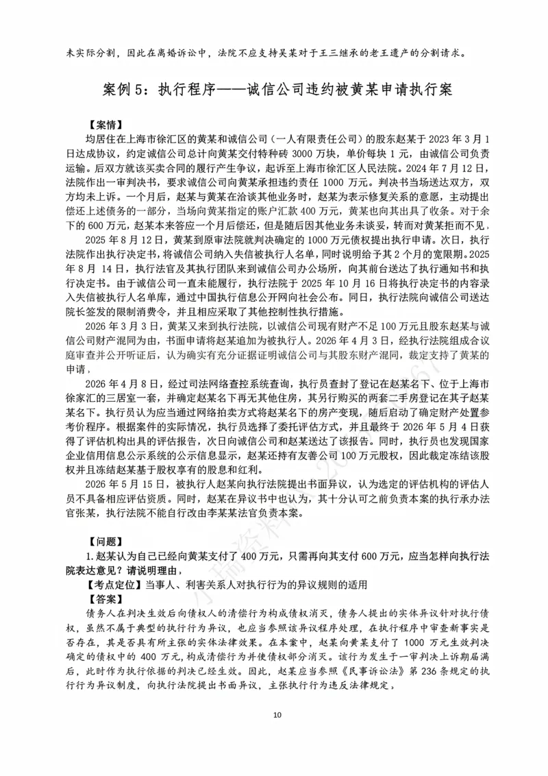 《2026主观民诉十大指导书案例_2026法考主观_名师私塾_26民诉张进德主客一体班视频+讲义_主观_02主观指导案例》第10页预览