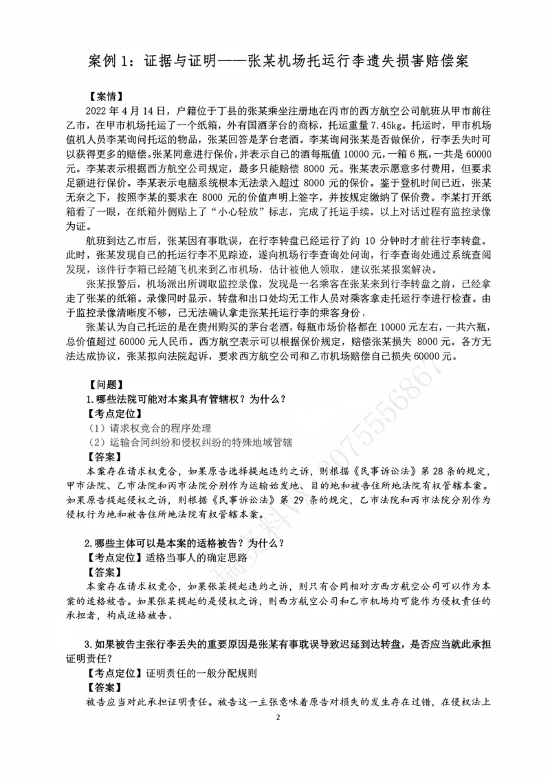 《2026主观民诉十大指导书案例_2026法考主观_名师私塾_26民诉张进德主客一体班视频+讲义_主观_02主观指导案例》第2页预览