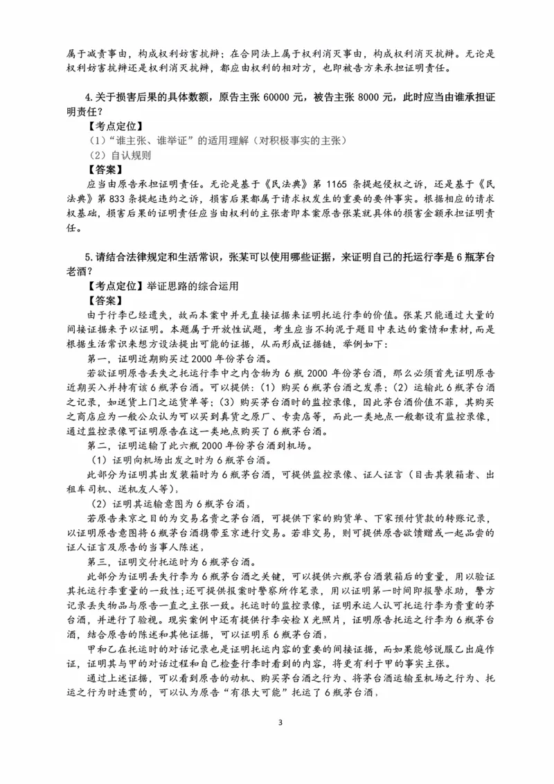 《2026主观民诉十大指导书案例_2026法考主观_名师私塾_26民诉张进德主客一体班视频+讲义_主观_02主观指导案例》第3页预览