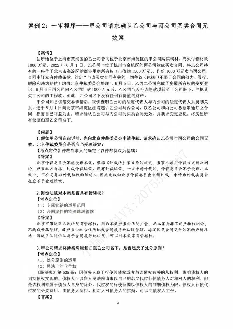 《2026主观民诉十大指导书案例_2026法考主观_名师私塾_26民诉张进德主客一体班视频+讲义_主观_02主观指导案例》第4页预览