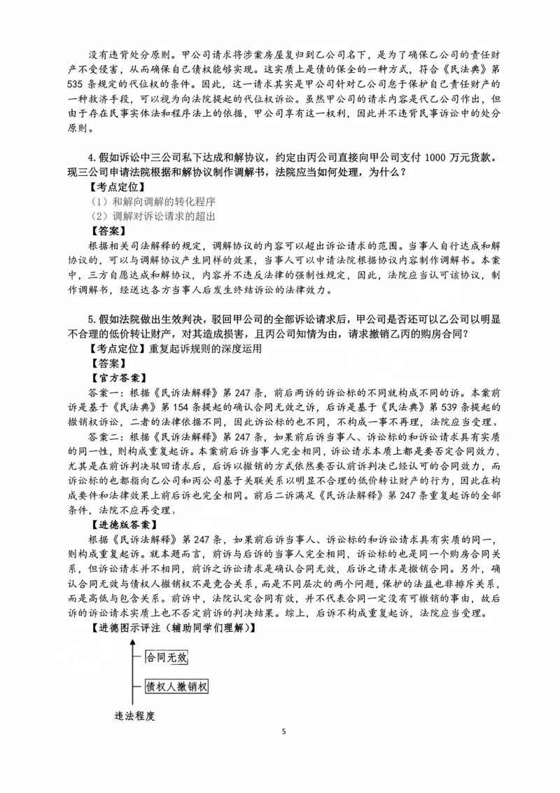 《2026主观民诉十大指导书案例_2026法考主观_名师私塾_26民诉张进德主客一体班视频+讲义_主观_02主观指导案例》第5页预览
